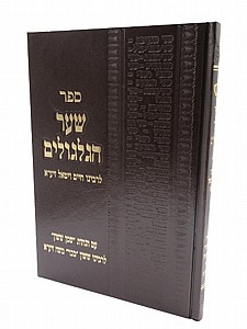 שער הגלגולים שער הגלגולים