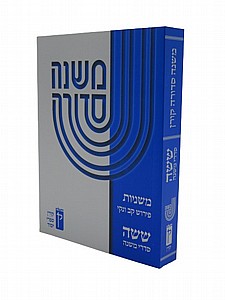 משנה סדורה קורן משנה סדורה קורן