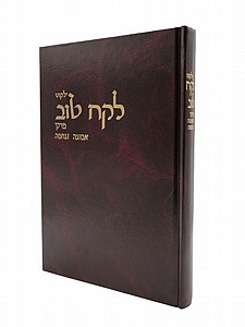 ילקוט לקח טוב - אמונה ובטחון ילקוט לקח טוב - אמונה ובטחון
