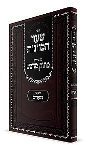 שער הכוונות ליקוטי המועדים שער הכוונות ליקוטי המועדים