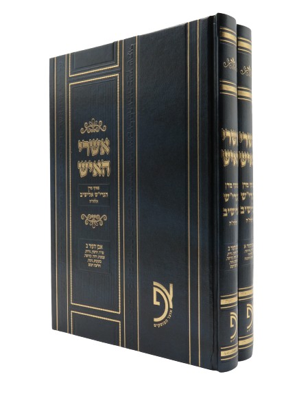 אשרי האיש - אבן העזר | הלכות שונות | ספרי הלכה | למדן בית הספרים