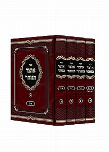 אוצר הזוהר השלם אוצר הזוהר השלם