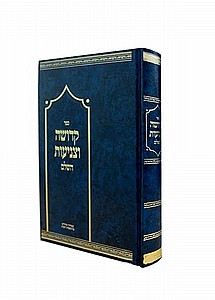 קדושה וצניעות קדושה וצניעות