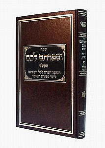 וספרתם לכם וספרתם לכם