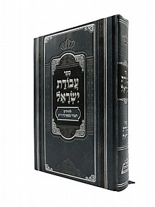 עבודת ישראל עבודת ישראל