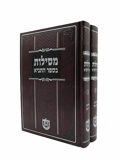 מסילות בספר התניא | ספרי חב''ד | מוסר וחסידות | למדן בית הספרים
