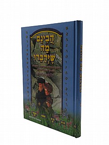 הבינם מה שידברו הבינם מה שידברו