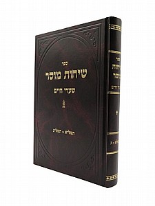 שיחות מוסר שיחות מוסר