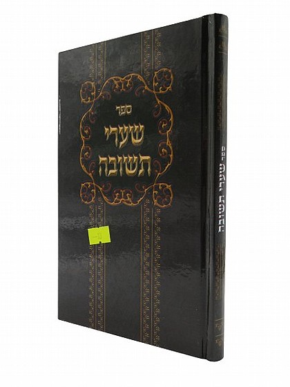 שערי תשובה | ספרי מוסר | מוסר וחסידות | למדן בית הספרים