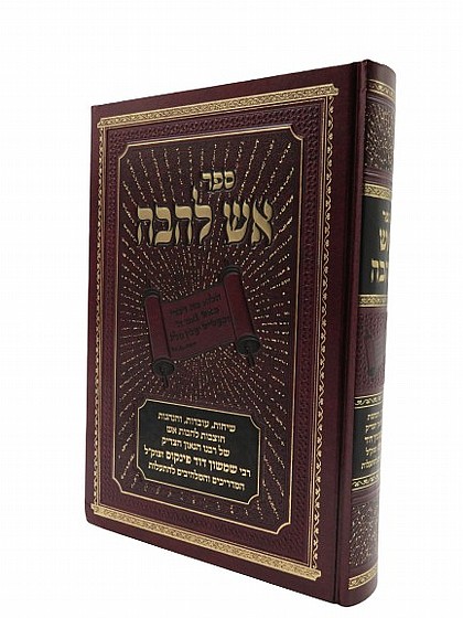 אש להבה | ספרי מוסר | מוסר וחסידות | למדן בית הספרים