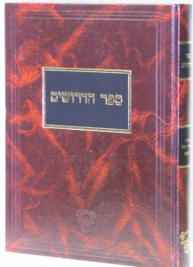 ספר הדרושים ספר הדרושים