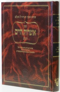 ספר אוצרות חיים השלם ספר אוצרות חיים השלם