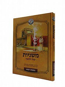 משניות יומא - קול הלשון משניות יומא - קול הלשון