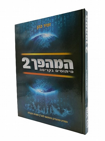 המהפך 2 | ספרי קירוב | הדרכה ושונות | למדן בית הספרים
