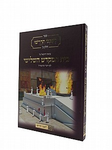 לשכנו תדרשו - ב', בית המקדש השלישי לשכנו תדרשו - ב', בית המקדש השלישי
