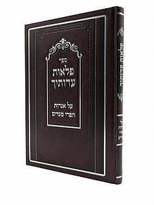 פלאות עדותיך - על הפרי מגדים פלאות עדותיך - על הפרי מגדים