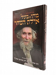 מרן בעל אילת השחר מרן בעל אילת השחר