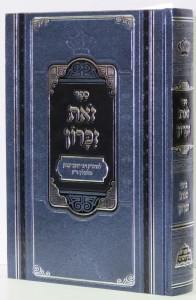 זאת זכרון זאת זכרון
