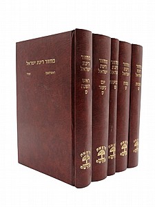 סט מחזור רינת ישראל - גדול סט מחזור רינת ישראל - גדול
