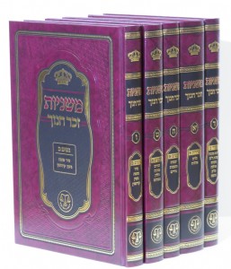 סט משניות זכר חנוך (גדול) סט משניות זכר חנוך (גדול)