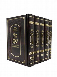 סט מחזורים קול יעקב סט מחזורים קול יעקב