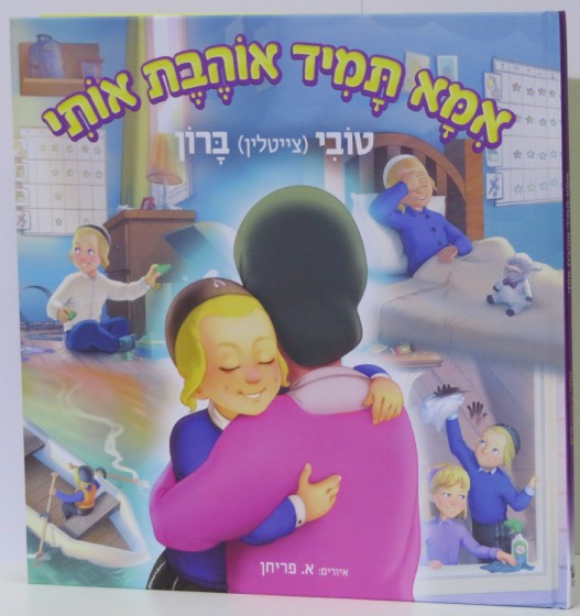 אמא תמיד אוהבת אותי | קריאה ילדים | ספרי קריאה | למדן בית הספרים
