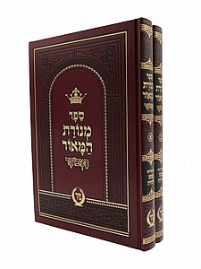 מנורת המאור המבואר מנורת המאור המבואר