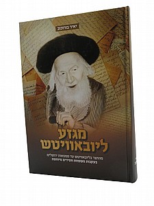 מגזע ליובאוויטש מגזע ליובאוויטש