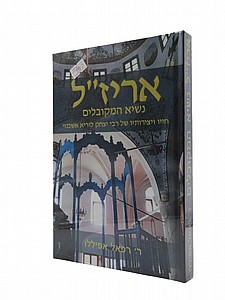 אריז"ל נשיא המקובלים אריז"ל נשיא המקובלים