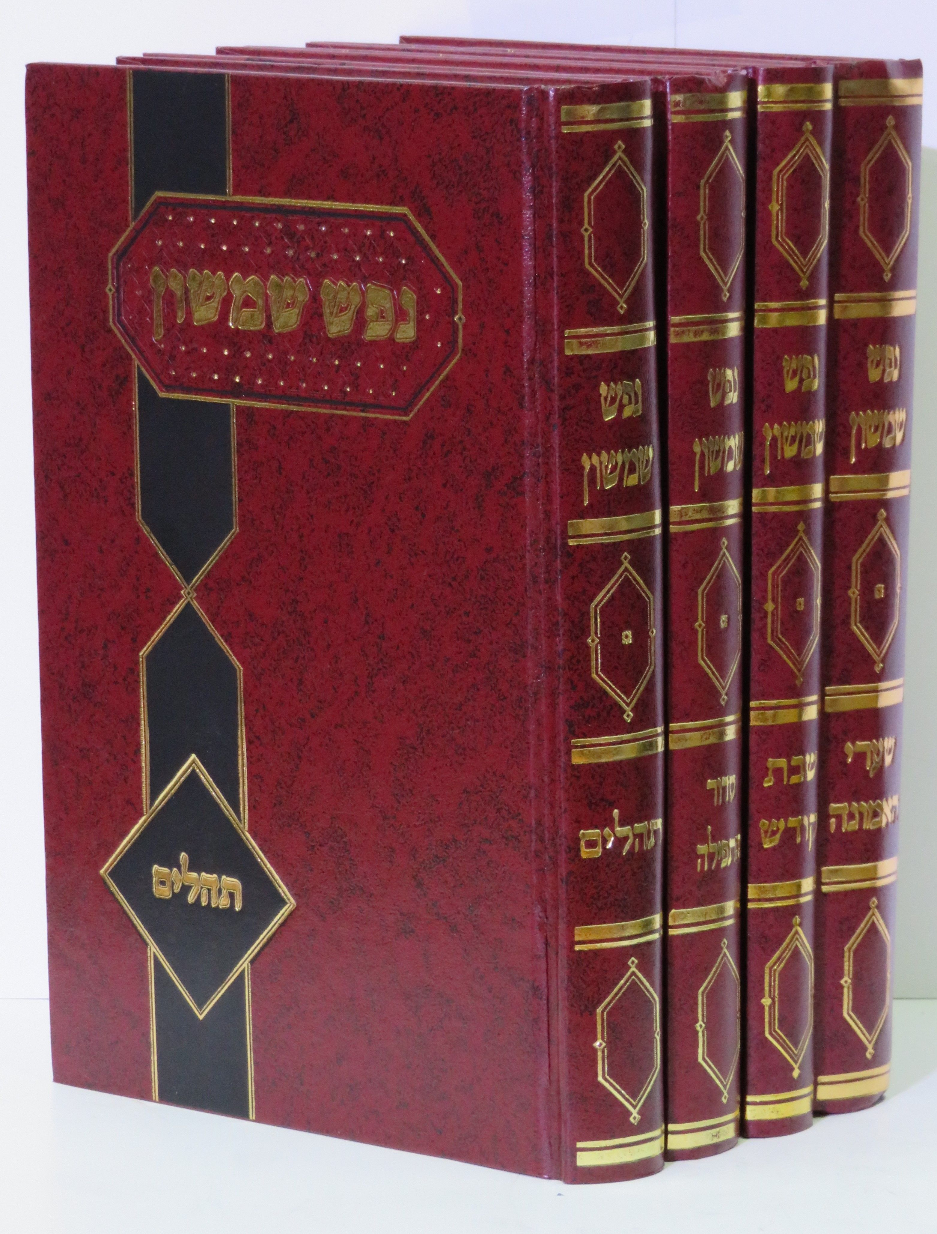 נפש שמשון | ספרי מוסר | מוסר וחסידות | למדן בית הספרים