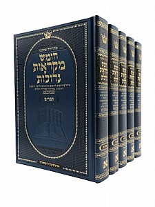 חומש מקראות גדולות (ארטסקרול) - אמריקאי חומש מקראות גדולות (ארטסקרול) - אמריקאי