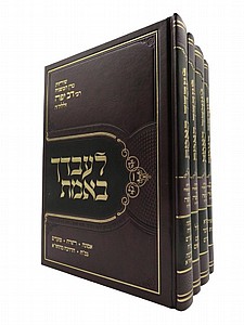 לעבדך באמת ד' כרכים - רבי דב יפה זצוק"ל לעבדך באמת ד' כרכים - רבי דב יפה זצוק"ל