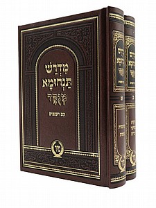 מדרש תנחומא מנוקד - קטן מדרש תנחומא מנוקד - קטן