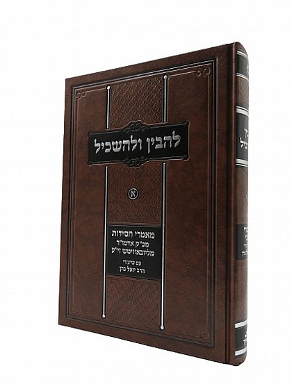להבין ולהשכיל - הרב יואל כהן | ספרי חב''ד | מוסר וחסידות | למדן בית הספרים