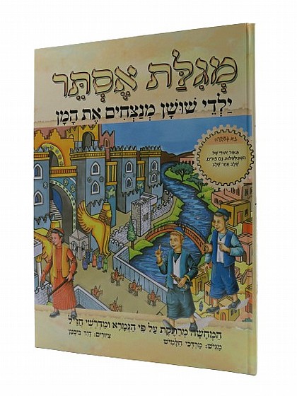 מגילת אסתר - ילדי שושן מנצחים את המן | ספרים לפורים | הדרכה ושונות ...
