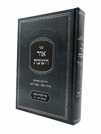 אור השבת - א' | שבת ומועדים | ספרי הלכה | למדן בית הספרים