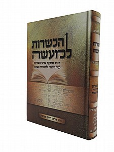 הכשרות למעשה הכשרות למעשה
