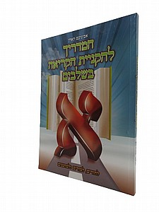המדריך להקניית הקריאה בשלבים המדריך להקניית הקריאה בשלבים