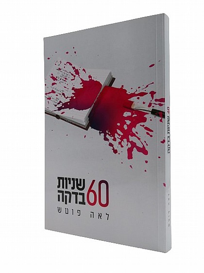 60 ����� ���� - ��� ����