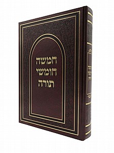 חמשה חומשי תורה - בכרך אחד חמשה חומשי תורה - בכרך אחד