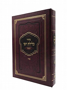 מחזור כלילת יופי יוכ"פ - גדול מחזור כלילת יופי יוכ"פ - גדול