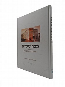 מאה שערים - בנימין קלוגר מאה שערים - בנימין קלוגר