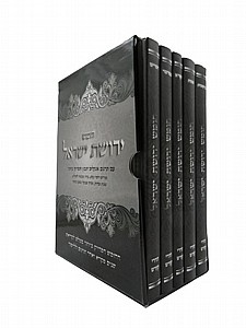 חומש ירושת ישראל חומש ירושת ישראל