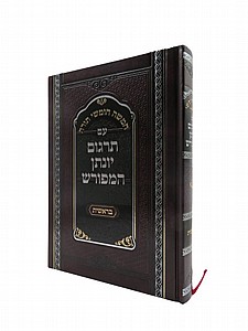 חומש עם תרגום יונתן המפורש - בראשית חומש עם תרגום יונתן המפורש - בראשית