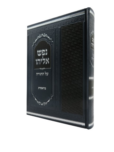 נפש אליהו - בראשית | ספר פרשות השבוע | תורה ומפרשיה | למדן בית הספרים