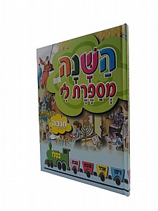 השנה מספרת לי - חנוכה השנה מספרת לי - חנוכה
