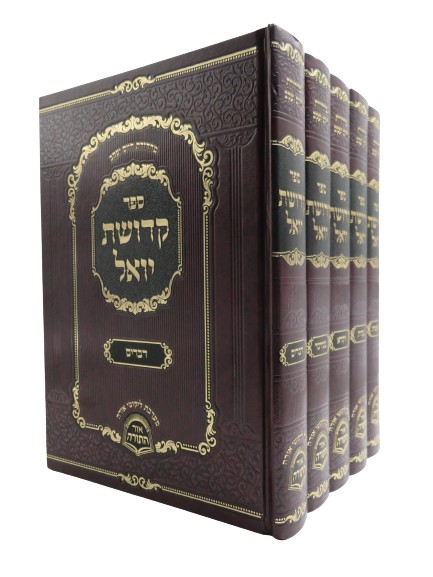 סט קדושת יואל | ספרי חסידות | מוסר וחסידות | למדן בית הספרים