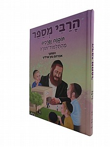 הרבי מספר - המחנך נתן שיליץ הרבי מספר - המחנך נתן שיליץ