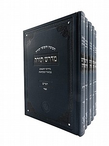 חמשה חומשי תורה - מדרש תורה חמשה חומשי תורה - מדרש תורה