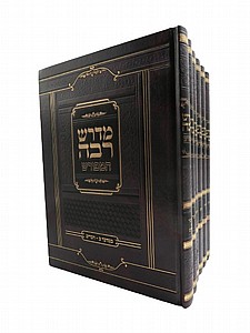 מדרש רבה המפורש מדרש רבה המפורש